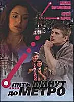 Постер к сериалу «Пять минут до метро (2006)»