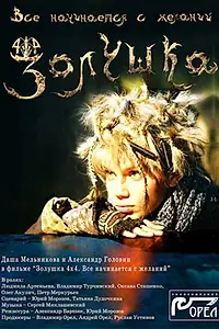 Главный постер фильма «Золушка 4х4. Всё начинается с желаний... (2008)»