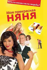 Постер к сериалу «Моя прекрасная няня 2: Жизнь после свадьбы (2008)»