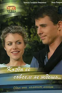 Постер к сериалу «Когда ее совсем не ждешь (2007)»