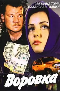Постер к сериалу «Воровка (2001)»