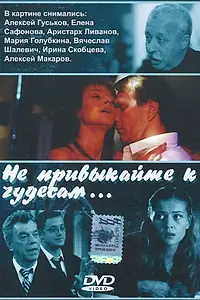 Главный постер фильма «Не привыкайте к чудесам... (2003)»