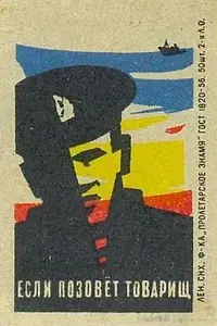 Главный постер фильма «Если позовет товарищ (1963)»