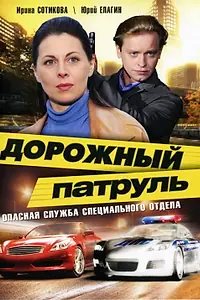 Главный постер сериала «Дорожный патруль (2008)»