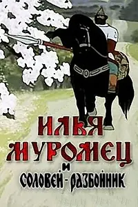 Главный постер мультфильма «Илья Муромец и Соловей Разбойник (1978)»
