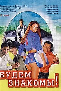Постер к сериалу «Будем знакомы! (1999)»
