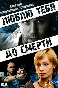 Постер к фильму «Люблю тебя до смерти (2007)»