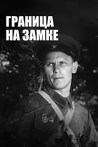 Главный постер фильма «Граница на замке (1937)»