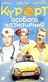 Постер к фильму «Курорт особого назначения (2003)»