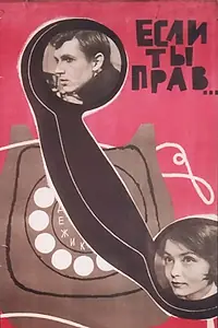 Постер к фильму «Если ты прав... (1964)»