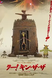 Постер к мультфильму «Ку! Кин-дза-дза (2012)»