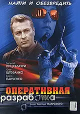 Постер к фильму «Оперативная разработка (2007)»