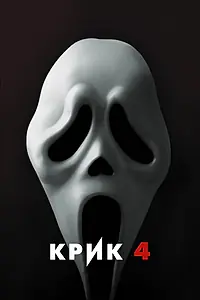 Постер к фильму «Крик 4 (2011)»