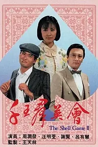Главный постер сериала «Кручу-верчу 2 (1981)»