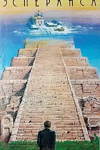 Постер к фильму «Эсперанса (1988)»
