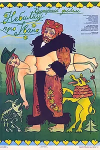 Постер к фильму «Небылицы про Ивана (1990)»