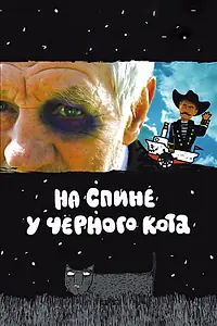 Главный постер фильма «На спине у черного кота (2008)»