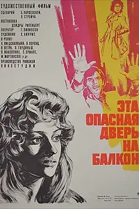 Постер к фильму «Эта опасная дверь на балкон (1976)»