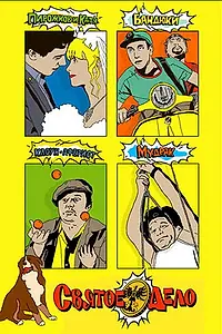 Постер к фильму «Святое дело (2007)»