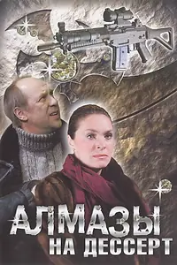 Постер к сериалу «Алмазы на десерт (2006)»