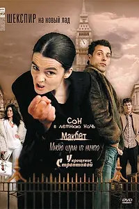 Постер к сериалу «Шекспир на новый лад (2005)»
