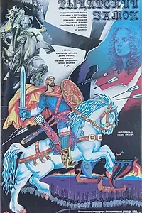 Постер к фильму «Рыцарский замок (1990)»
