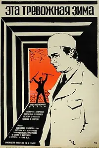 Постер к фильму «Эта тревожная зима (1975)»