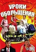 Постер к фильму «Уроки обольщения (2008)»
