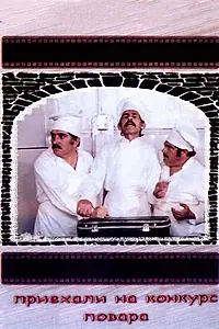 Главный постер фильма «Приехали на конкурс повара (1977)»