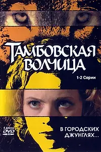 Постер к сериалу «Тамбовская волчица (2005)»