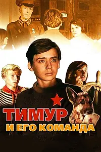 Постер к фильму «Тимур и его команда (1976)»