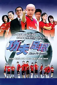 Главный постер сериала «Убойный футбол (2004 - 2005)»