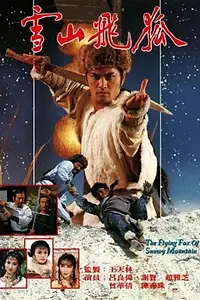Постер к сериалу «Летающая лиса Снежной горы (1985)»