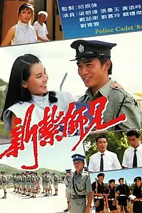 Постер к сериалу «Кадет полиции (1984)»