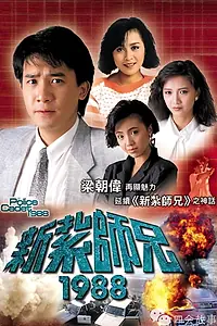 Главный постер сериала «San jaat si hing - 88 (1988)»