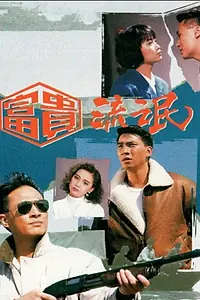 Главный постер сериала «Однажды и навсегда (1989)»
