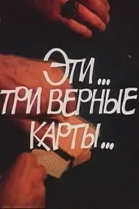 Постер к фильму «Эти... три верные карты... (1988)»