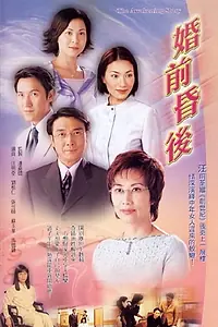 Постер к сериалу «婚前昏後 (2001)»