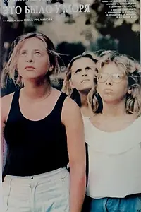 Постер к фильму «Это было у моря... (1989)»