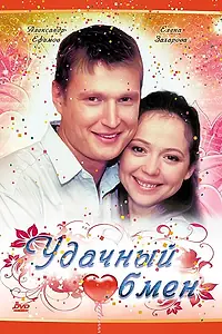 Постер к фильму «Удачный обмен (2007)»