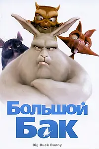 Главный постер мультфильма «Большой Бак (2008)»