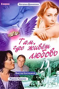 Главный постер фильма «Там, где живет любовь (2006)»