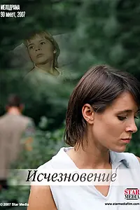 Постер к фильму «Исчезновение (2008)»