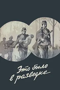 Постер к фильму «Это было в разведке (1969)»