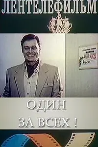 Главный постер фильма «Один за всех (1985)»