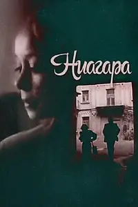 Постер к фильму «Ниагара (1991)»