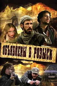 Постер к сериалу «Объявлены в розыск (2008)»