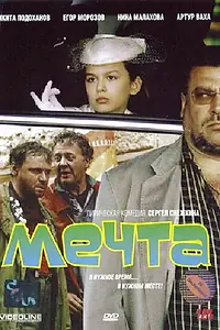Постер к фильму «Мечта (2006)»