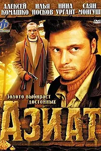 Постер к фильму «Азиат (2008)»