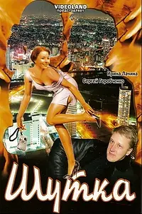 Постер к фильму «Шутка (2007)»